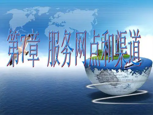 07网点与渠道