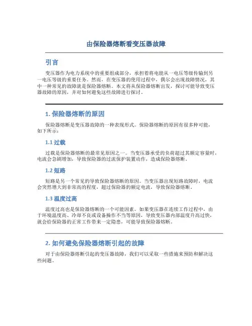 由保险器熔断看变压器故障