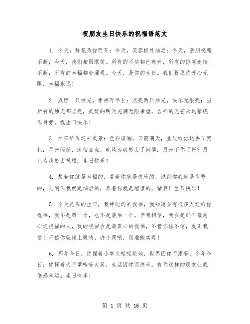 祝朋友生日快乐的祝福语范文(六篇)