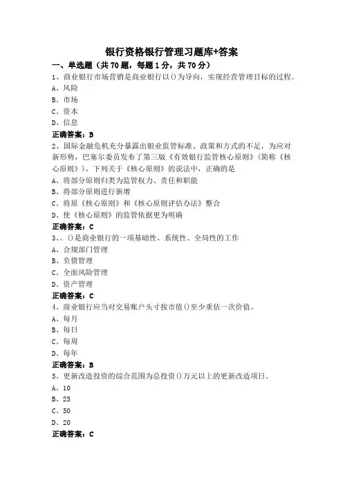 银行资格银行管理习题库+答案