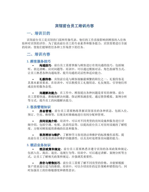 宾馆前台员工培训内容