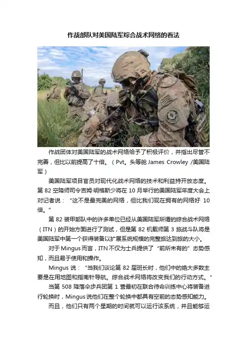 作战部队对美国陆军综合战术网络的看法
