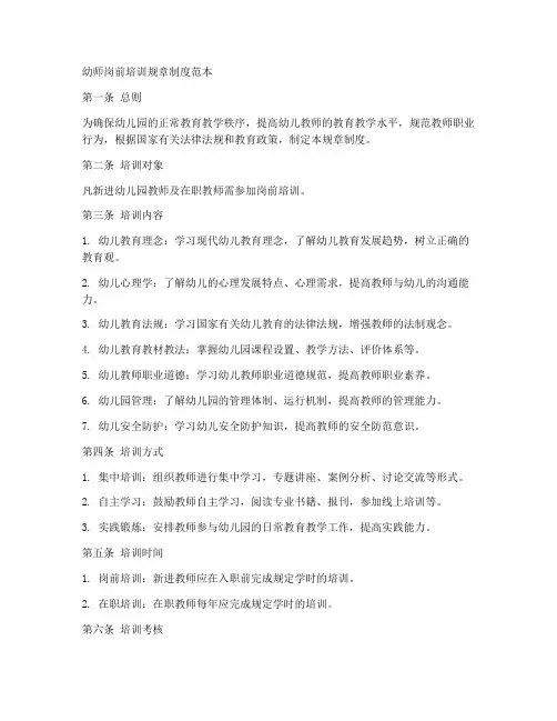 幼师岗前培训规章制度范本