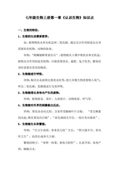 七年级生物上册第一章《认识生物》知识点