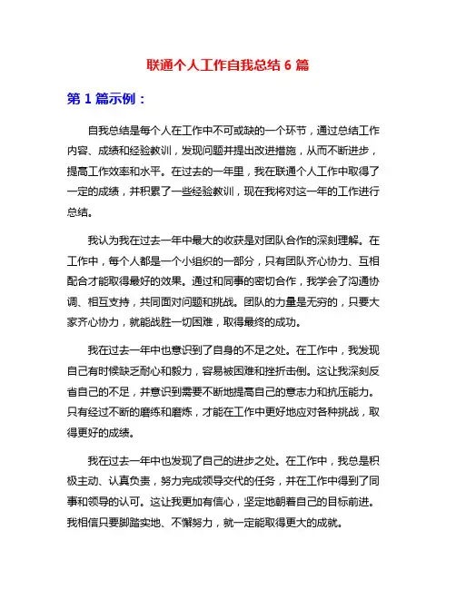 联通个人工作自我总结6篇