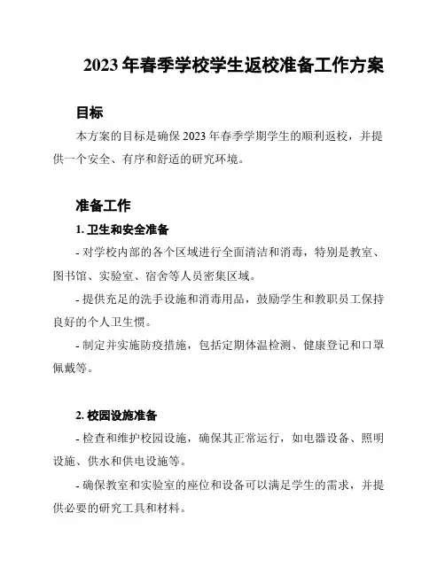 2023年春季学校学生返校准备工作方案