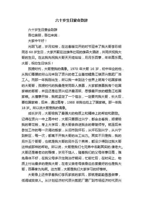六十岁生日宴会致辞