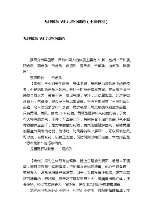 九种体质VS九种中成药（王琦教授）