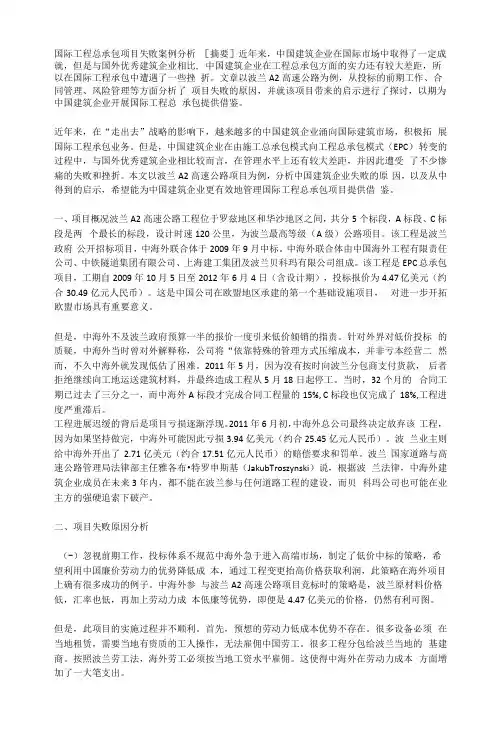 国际工程总承包项目失败案例分析
