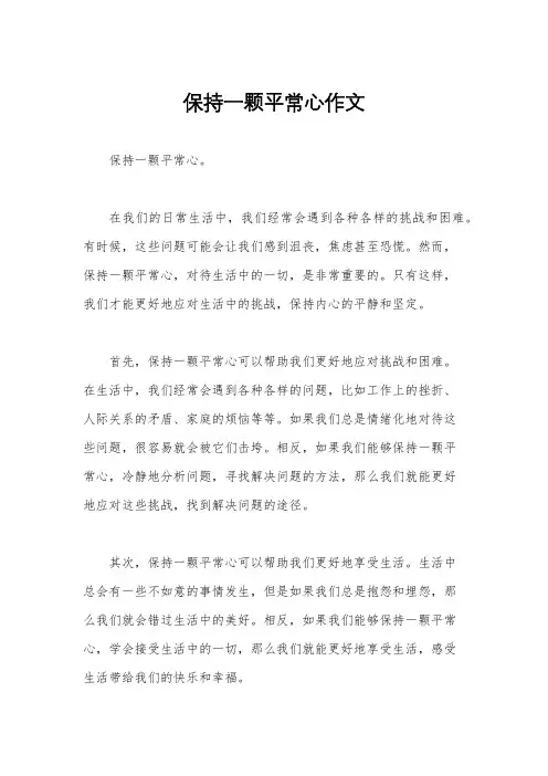 保持一颗平常心作文