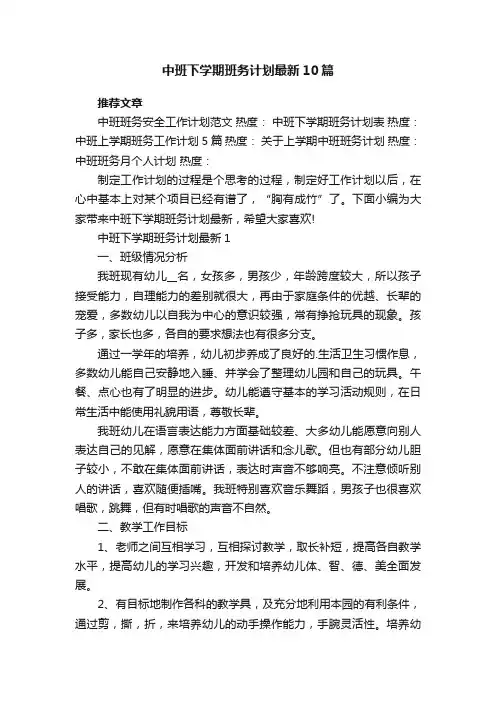 中班下学期班务计划最新10篇