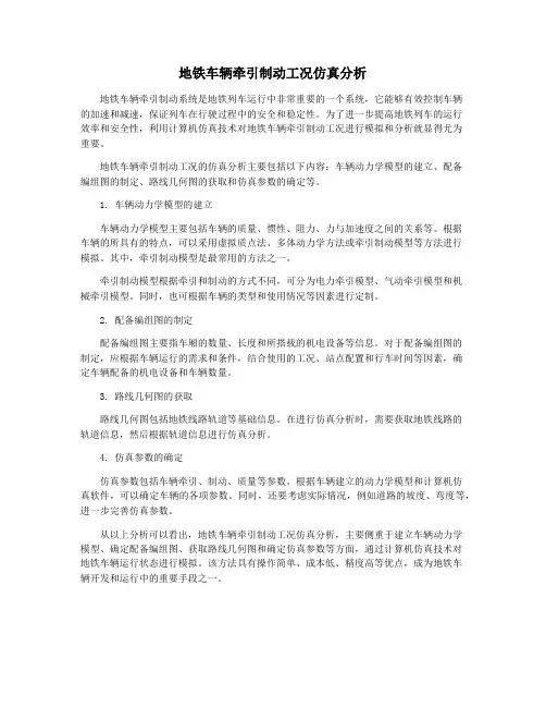 地铁车辆牵引制动工况仿真分析