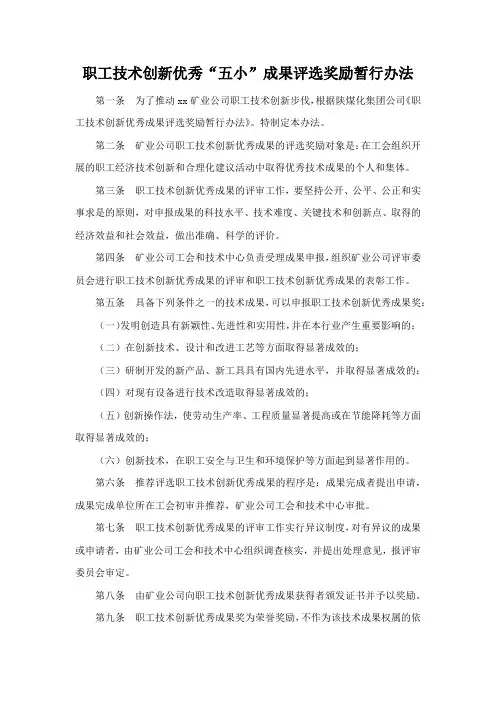 职工技术创新优秀“五小”成果评选奖励暂行办法