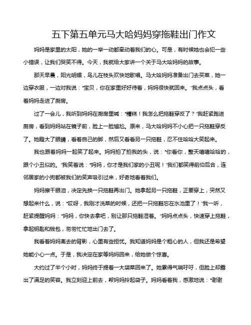 五下第五单元马大哈妈妈穿拖鞋出门作文