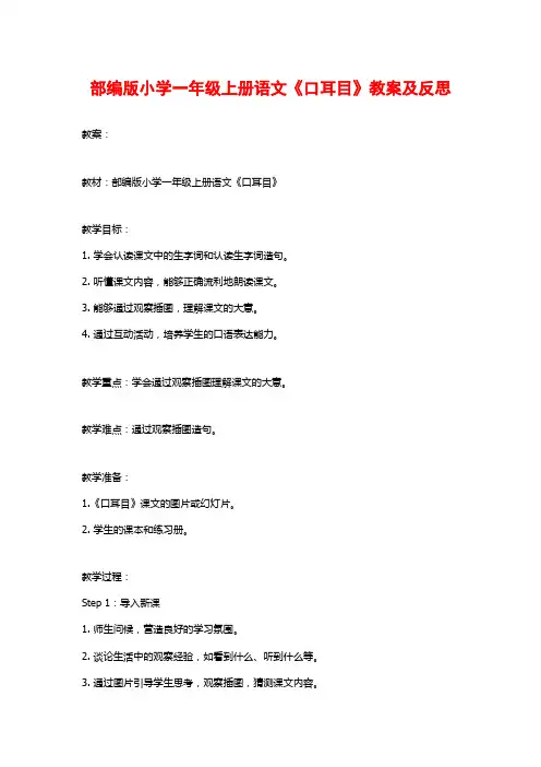 部编版小学一年级上册语文《口耳目》教案及反思