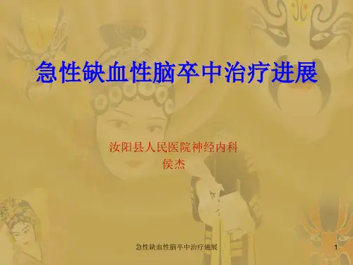 急性缺血性脑卒中治疗进展课件