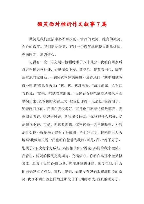 微笑面对挫折作文叙事7篇