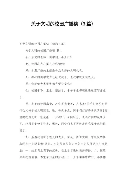 关于文明的校园广播稿(3篇)