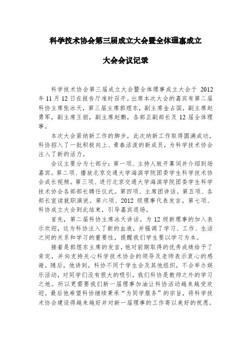 科学技术协会第三届理事大会暨成立大会会议记录