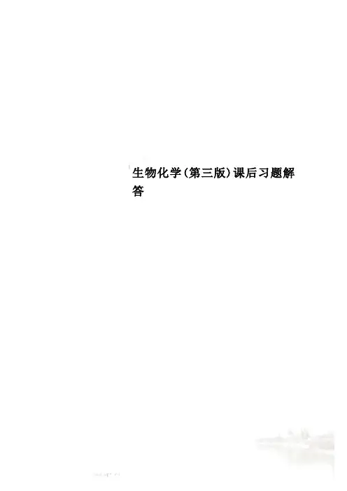 生物化学(第三版)课后习题解答