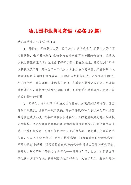 幼儿园毕业典礼寄语(必备19篇)