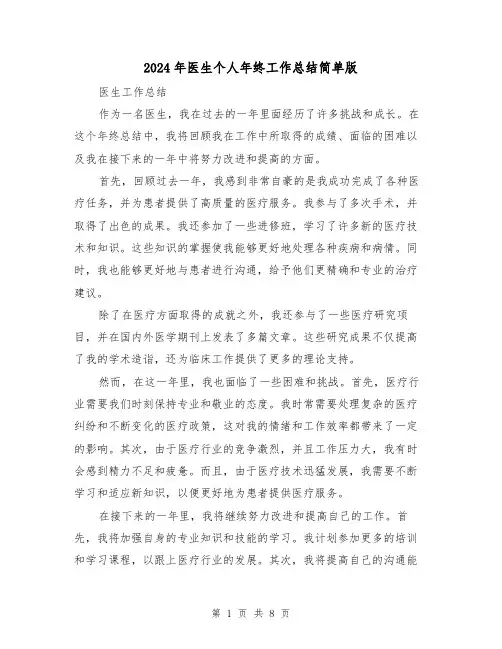 2024年医生个人年终工作总结简单版(三篇)