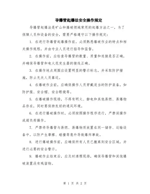 导爆管起爆法安全操作规定