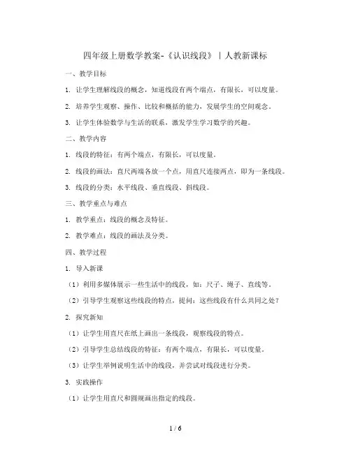 四年级上册数学教案-《认识线段》｜人教新课标
