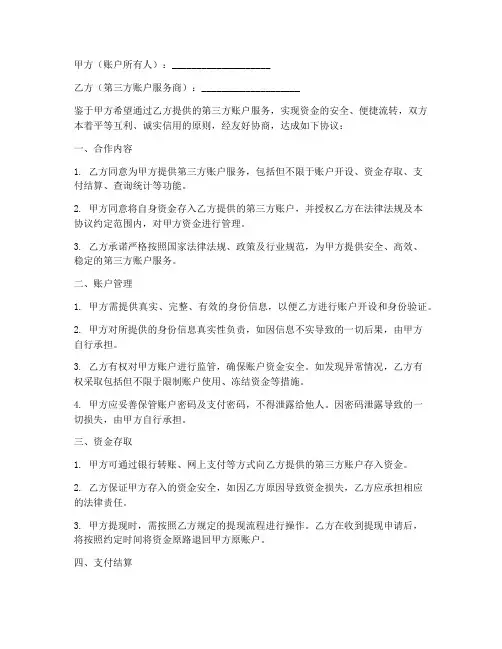 第三方账户合作协议书