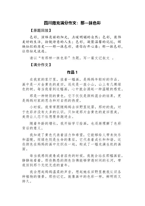 四川南充满分作文：那一抹色彩 (精选五篇)