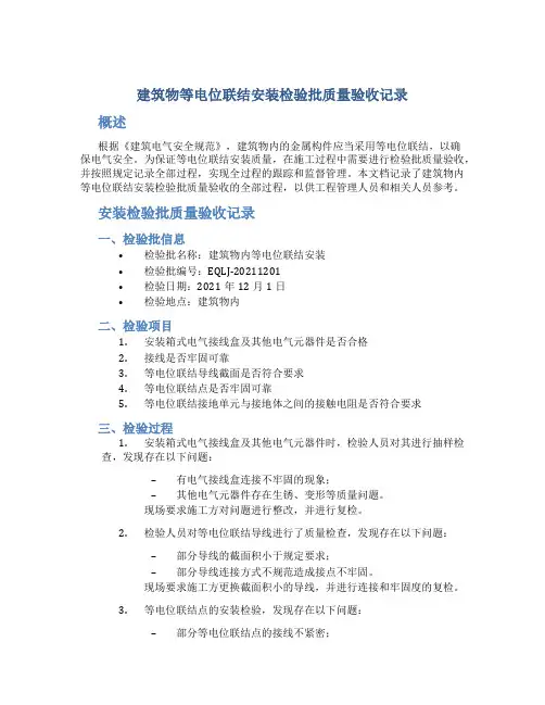 建筑物等电位联结安装检验批质量验收记录