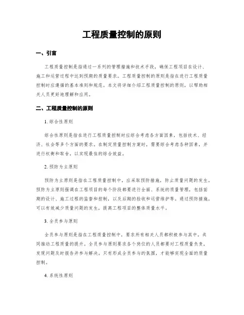 工程质量控制的原则