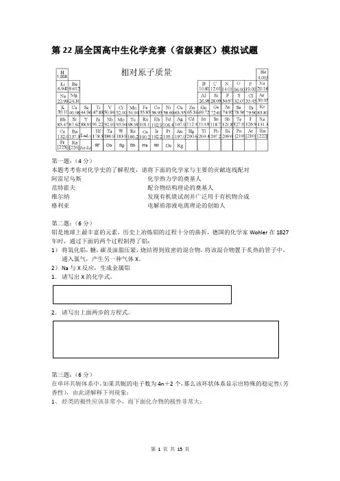 第22届全国高中生化学竞赛(省级赛区)模拟试题6