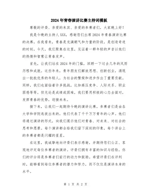 2024年青春演讲比赛主持词模板