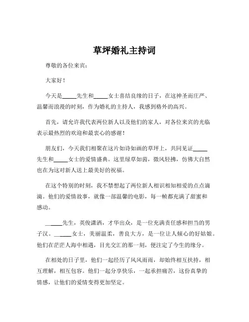 草坪婚礼主持词