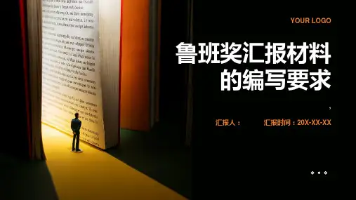 鲁班奖汇报材料的编写要求