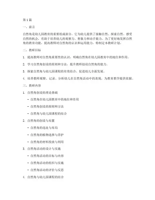 小班自然角教研计划(3篇)