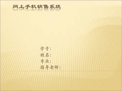 网上手机销售系统论文PPT