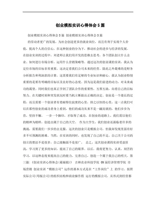 创业模拟实训心得体会5篇