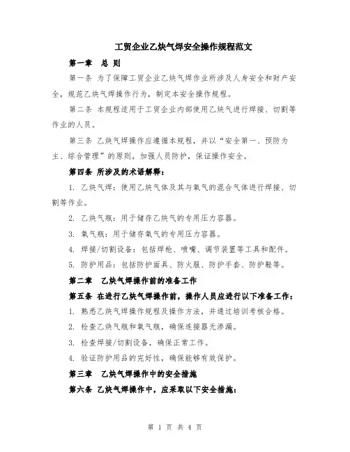 工贸企业乙炔气焊安全操作规程范文