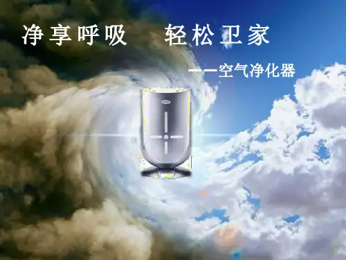最新空气净化器ppt讲解