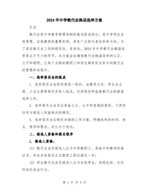 2024年中学教代会换届选举方案