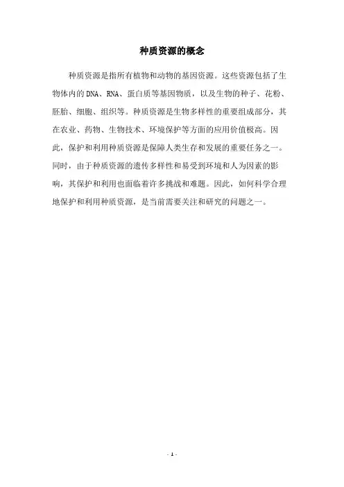 种质资源的概念