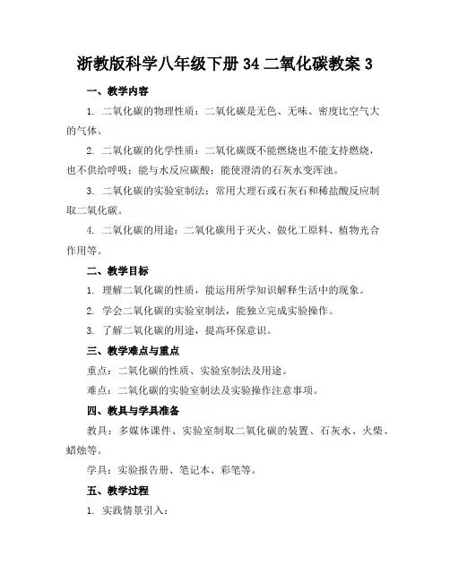 浙教版科学八年级下册34二氧化碳教案3