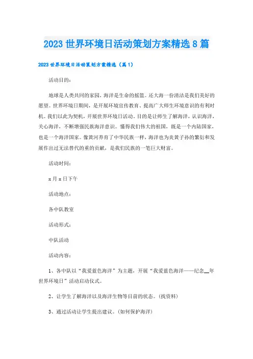 2023世界环境日活动策划方案精选8篇