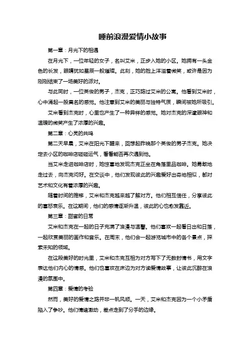 睡前浪漫爱情小故事