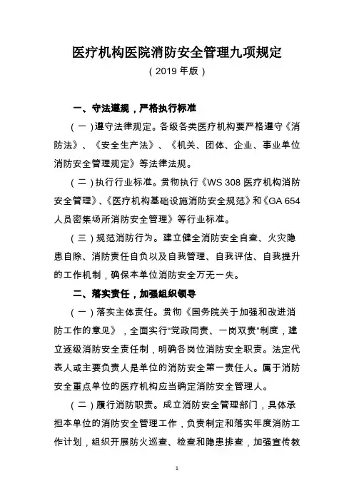 医疗机构医院消防安全管理九项规定(2019年版)