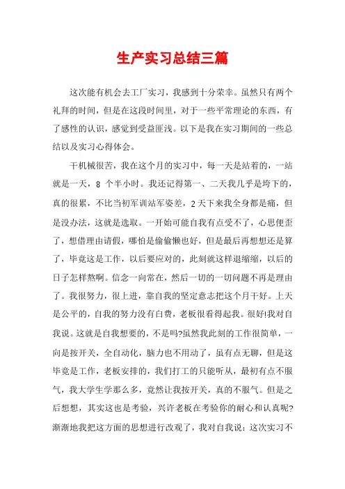 生产实习总结三篇