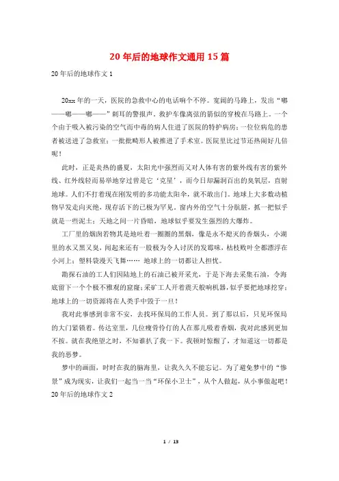 20年后的地球作文通用15篇