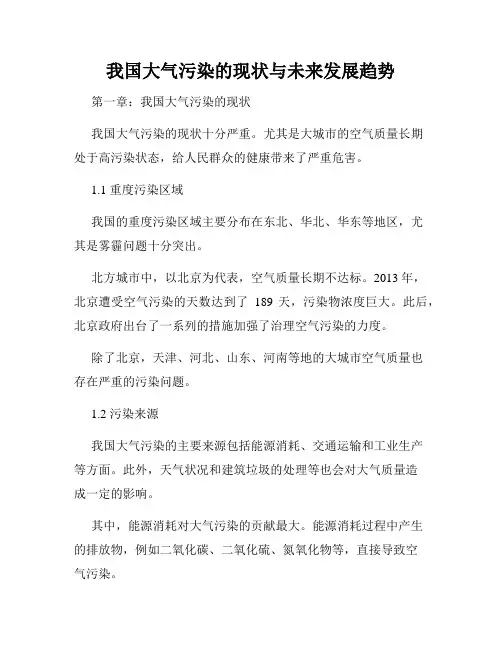 我国大气污染的现状与未来发展趋势